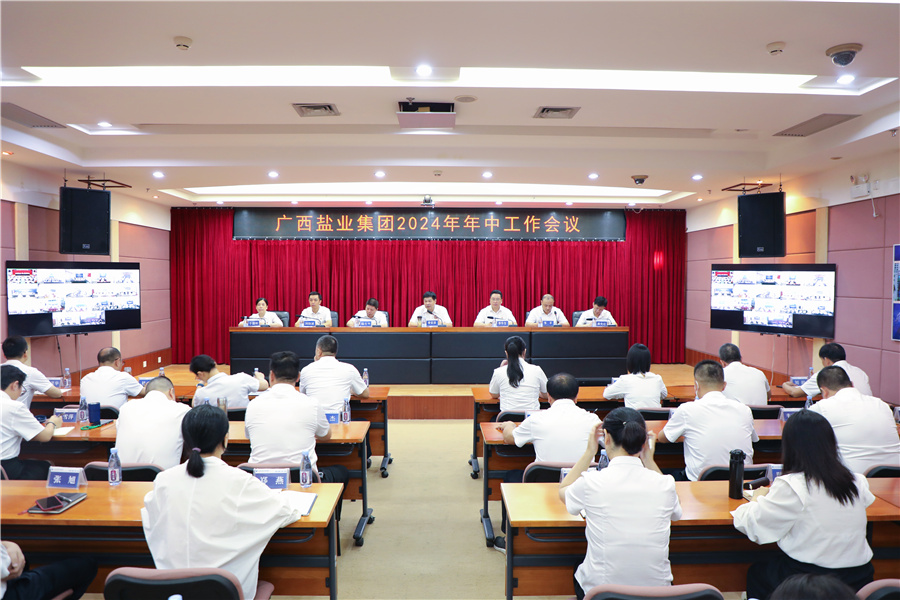 廣西鹽業(yè)集團(tuán)召開(kāi)2024年年中工作會(huì)議、安委會(huì)2024年第三次擴(kuò)大會(huì)議